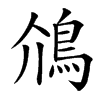 楷書