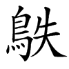楷書