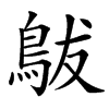 楷書