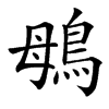 楷書