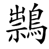楷書