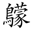 楷書