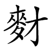 楷書