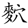 楷書