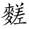 楷書
