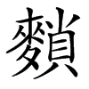 楷書