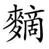 楷書