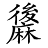 楷書