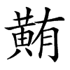 楷書