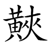 楷書