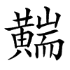 楷書