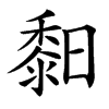 楷書
