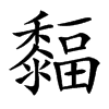 楷書