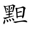 楷書
