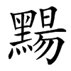 楷書