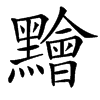 楷書