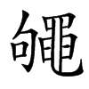 楷書