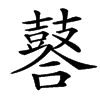 楷書