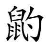 楷書