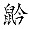 楷書