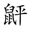 楷書