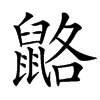 楷書
