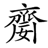 楷書