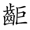 楷書