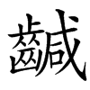 楷書