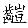楷書
