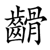 楷書