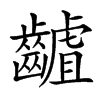 楷書