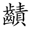楷書
