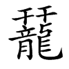 楷書