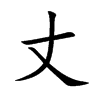 楷書