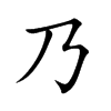 楷書