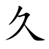 楷書