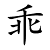 楷書