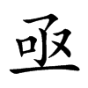 楷書