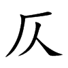 楷書