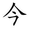 楷書