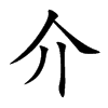 楷書