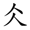 楷書