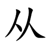 楷書