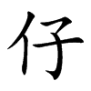 楷書