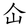 楷書
