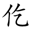 楷書