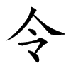 楷書