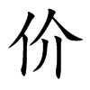 楷書