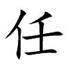 楷書